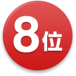 8位