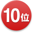 10位