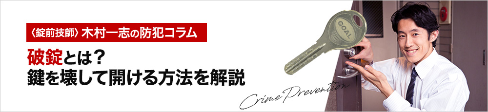 破錠とは？鍵を壊して開ける方法を解説