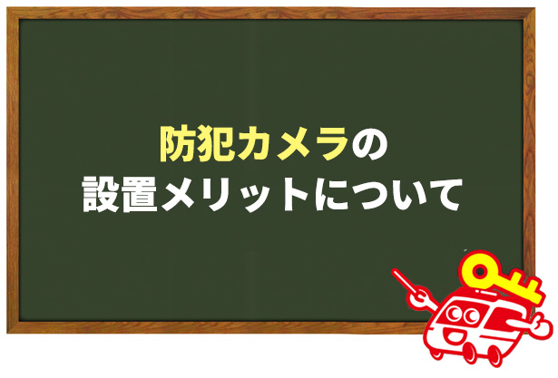 家庭用防犯カメラを設置するメリット