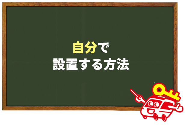 家庭用防犯カメラを自分で取り付ける方法