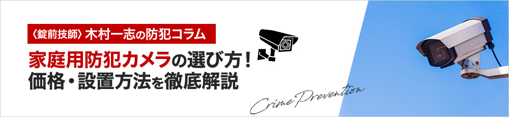 家庭用防犯カメラの選び方！おすすめモデル・価格・設置方法を徹底解説