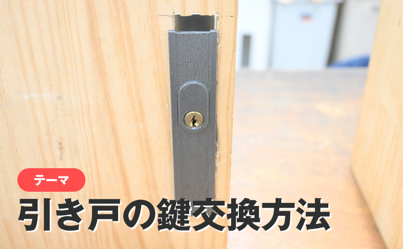 引き戸の鍵交換方法