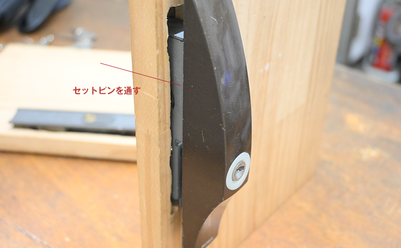 2枚の戸を貫くようにセットピンを差し込む