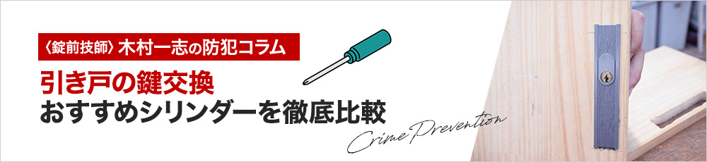 引き戸の鍵交換におすすめのシリンダー12選！防犯性と価格を徹底比較