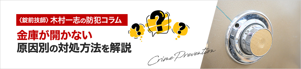 金庫が開かない！原因別の対処法・鍵屋の費用相場と失敗しない選び方