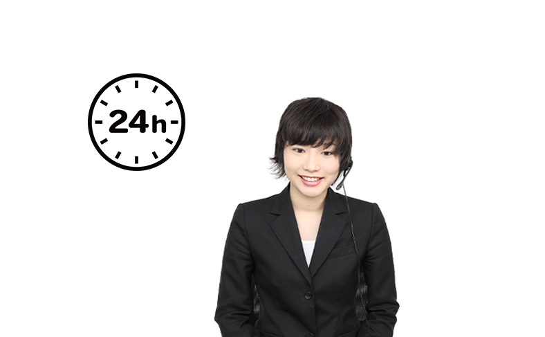 24時間受付