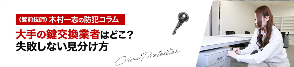 鍵交換の業者選びで失敗しないための見分け