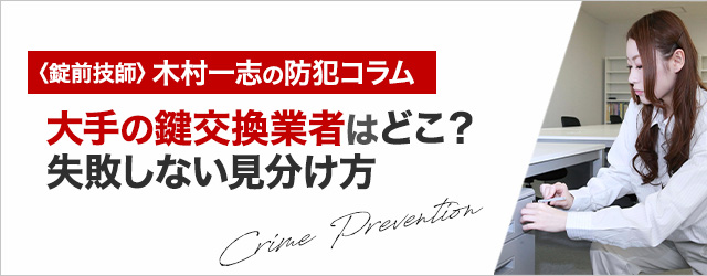 鍵交換の業者はどこが大手？鍵屋選びで失敗しないための見分け方｜鍵の