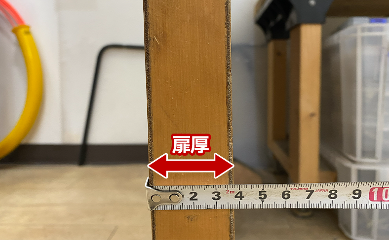 扉の「厚み」を見落としていませんか?