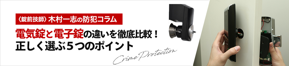 電気錠と電子錠の違いを徹底比較!正しく選ぶ5つのポイント
