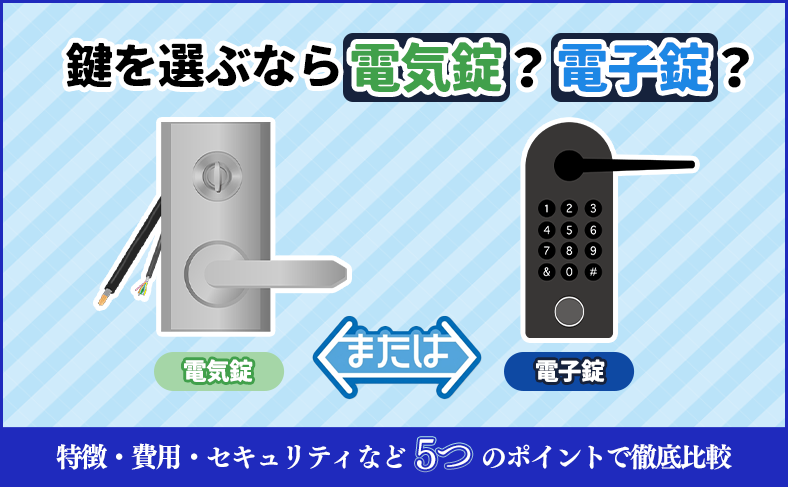 電気錠・電子錠とは?5つのポイントで正しい選び方を解説