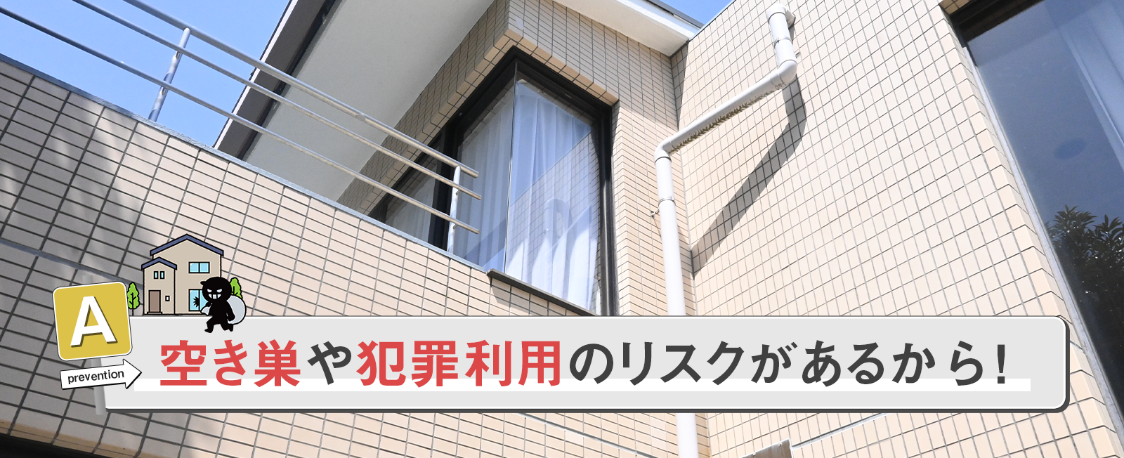 空き巣や犯罪利用のリスクがある