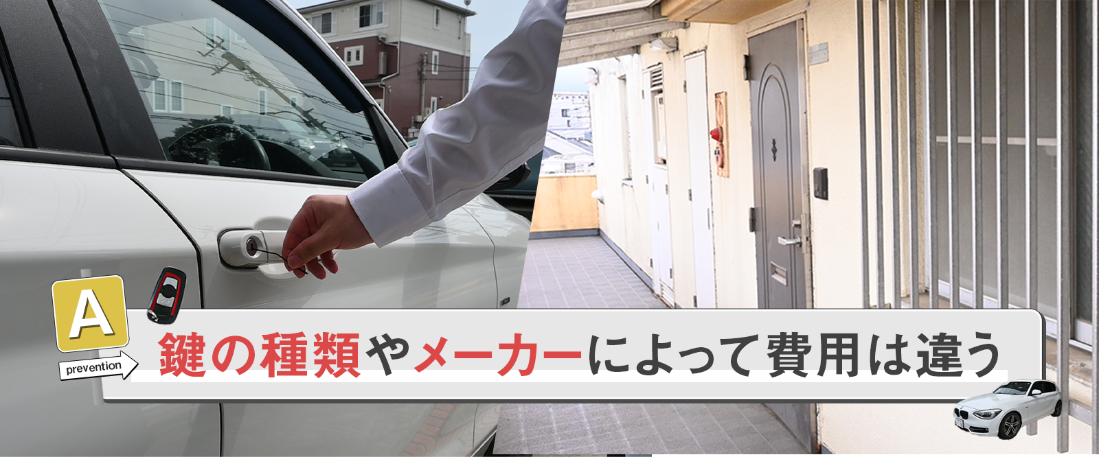 鍵紛失の費用は場所によっても変わる