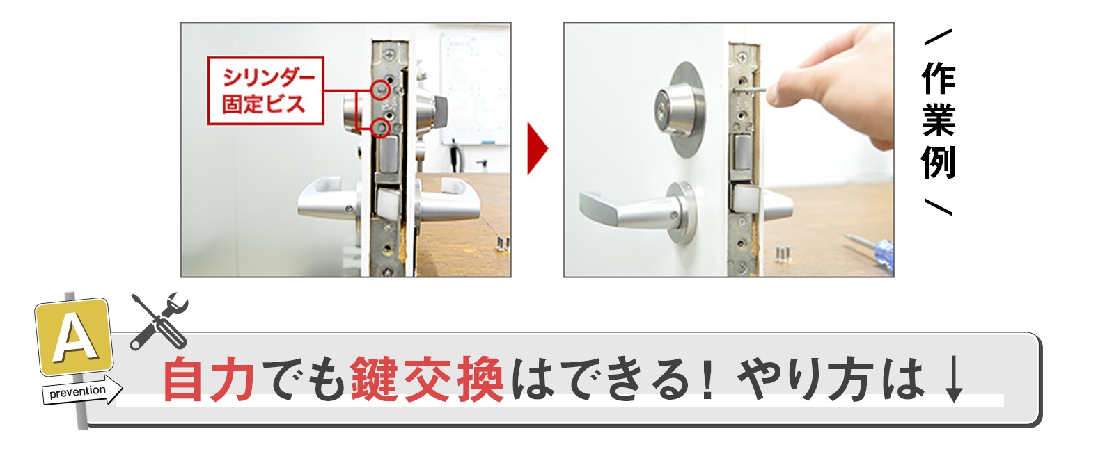自力で鍵交換をすれば費用を抑えられる