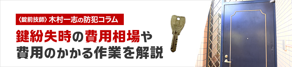 鍵紛失時の費用相場や費用のかかる作業について解説