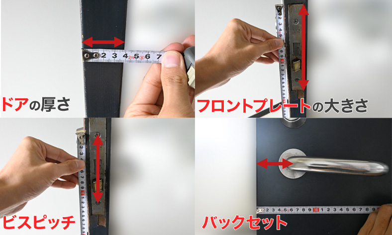 レバーハンドルを変える時に測る場所