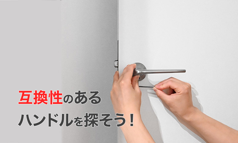 DIYでレバーハンドルを交換する方法