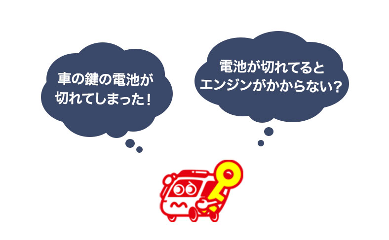 スマートキーの電池切れ