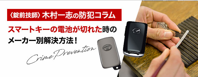 スマートキーの電池が切れたときの緊急手段とメーカー別の電池の種類