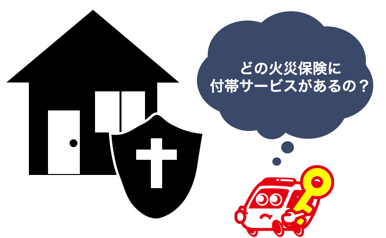 鍵開けを行ってくれる保険会社