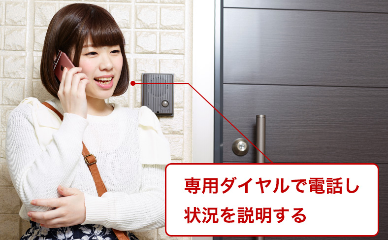 電話をして状況説明