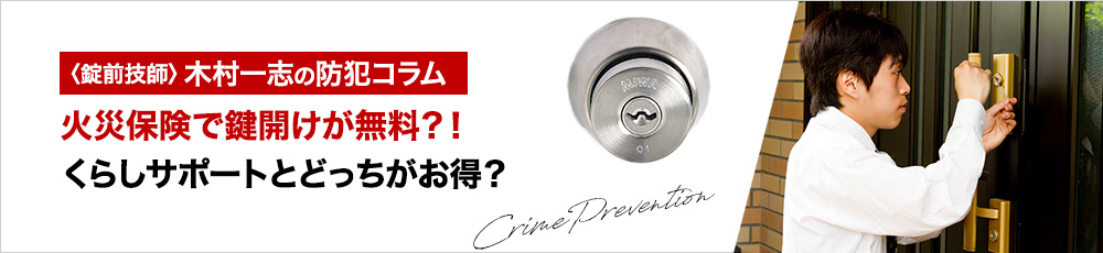 火災保険で鍵開けが無料？！くらしサポートとどっちがお得？