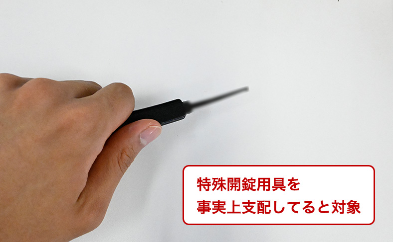 特殊開錠具用具の所持