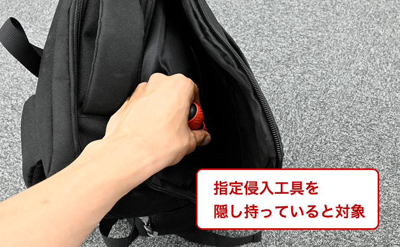 指定侵入工具の隠匿携帯