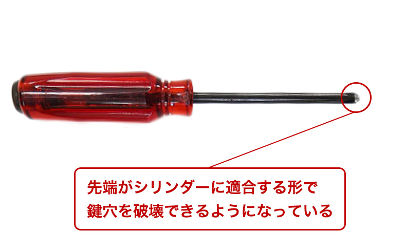 破壊用シリンダー回し