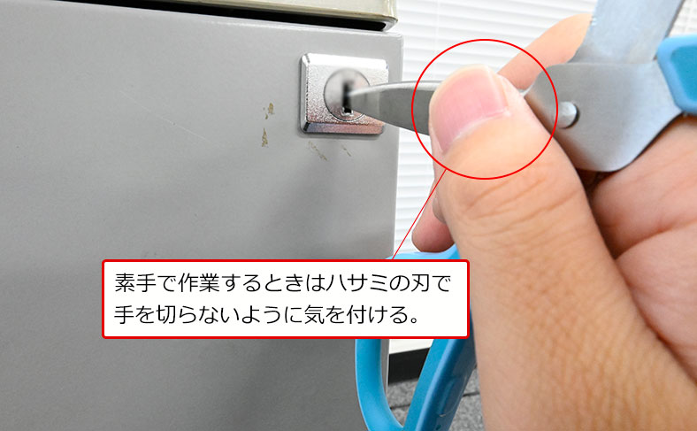 ハサミを鍵穴に入れます