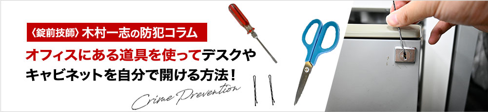 オフィスの道具でデスクやキャビネットの鍵を開ける方法