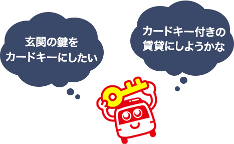 玄関に取り付けられるカードキーについて