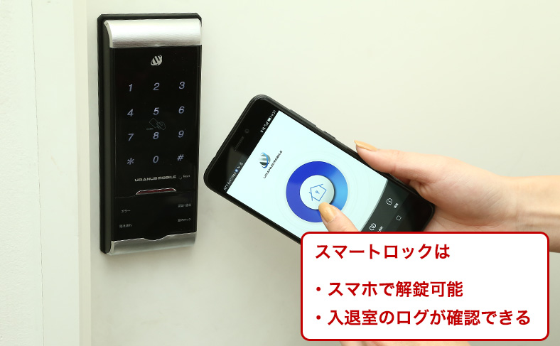 スマートロックとの違い