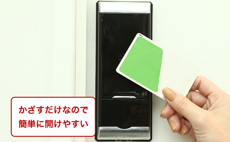 施錠・解錠が簡単
