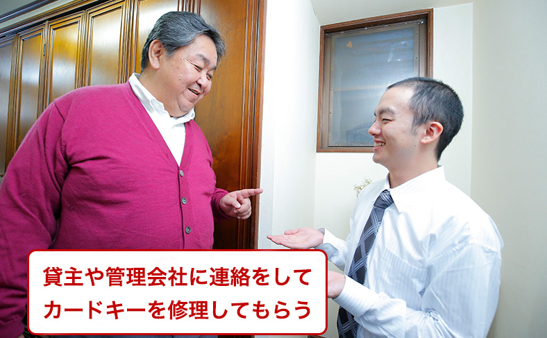 貸主や管理会社に連絡