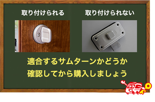 サムターンに適合するか