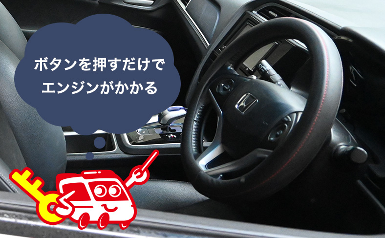 エンジンのON・OFF