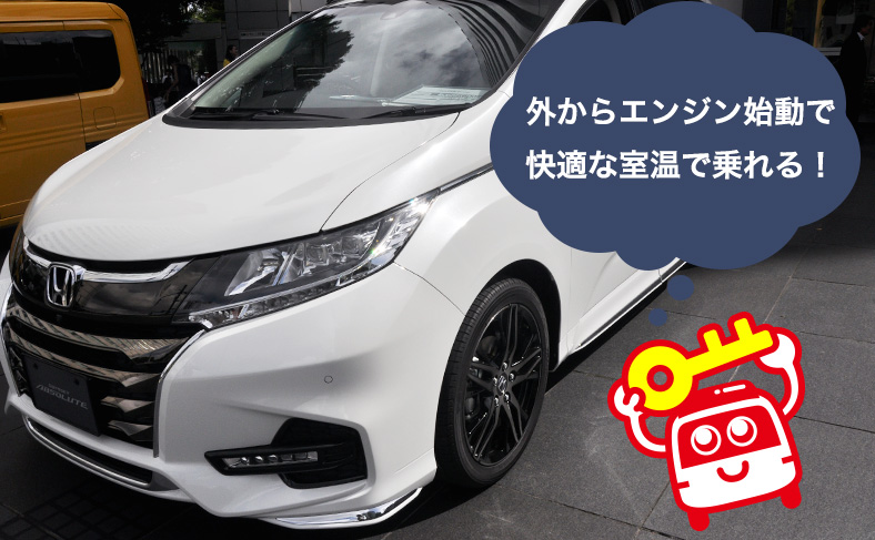 遠隔でのエンジン始動