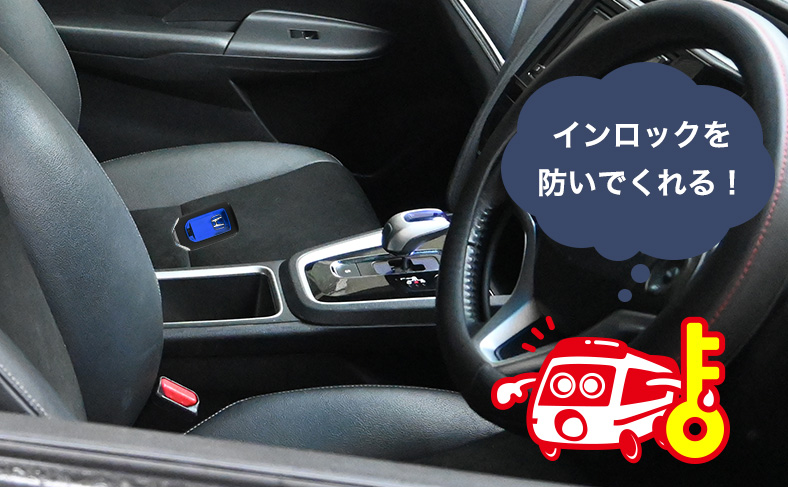 スマートキーの閉じ込め防止