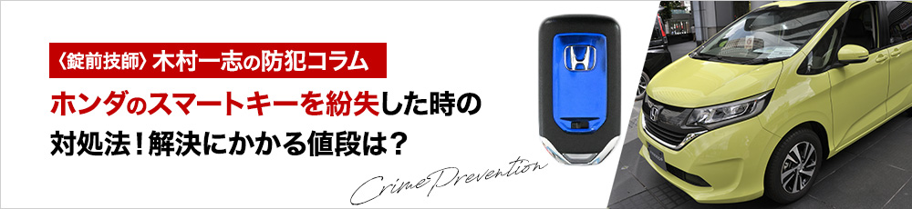 ホンダのスマートキーを紛失した時の対処法！解決にかかる値段は？