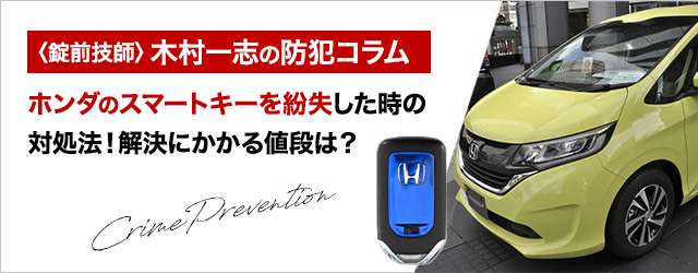 ホンダ】スマートキーを紛失した時の対処法！解決にかかる値段は