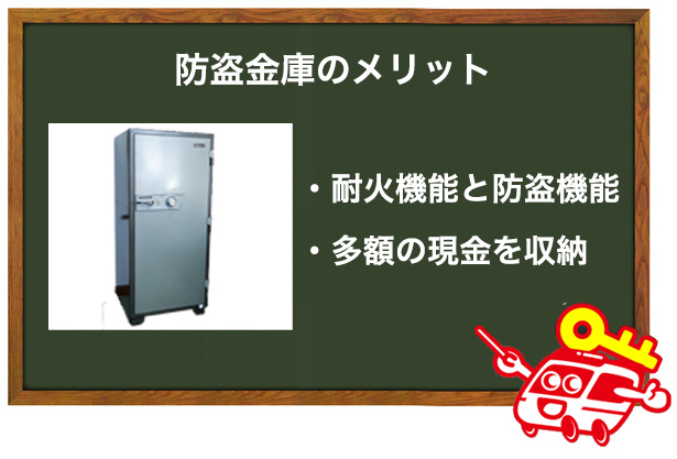 防盗金庫のメリット