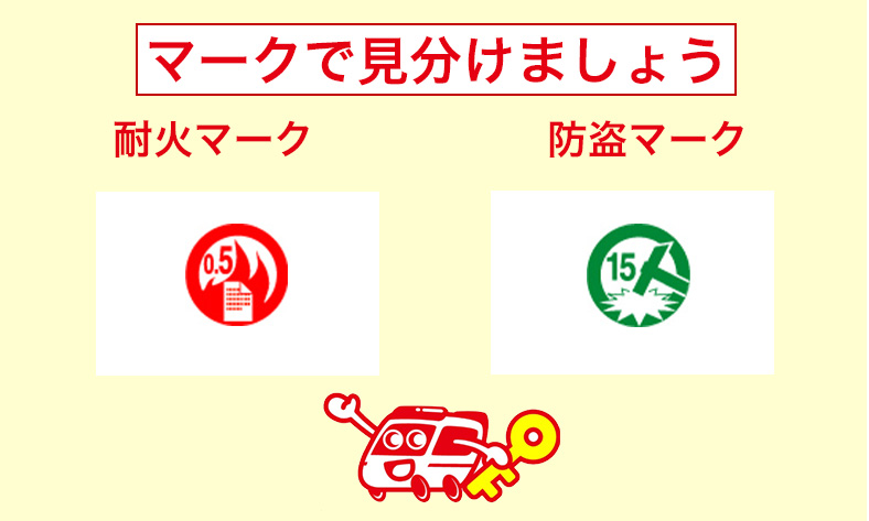 耐火金庫と防盗金庫の見分け方は防盗マークの有無