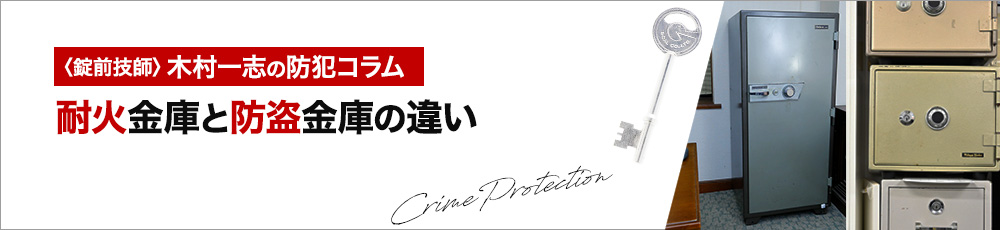 耐火金庫と防盗金庫の違い
