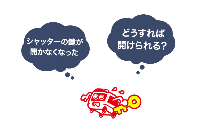 シャッターの鍵が故障する原因