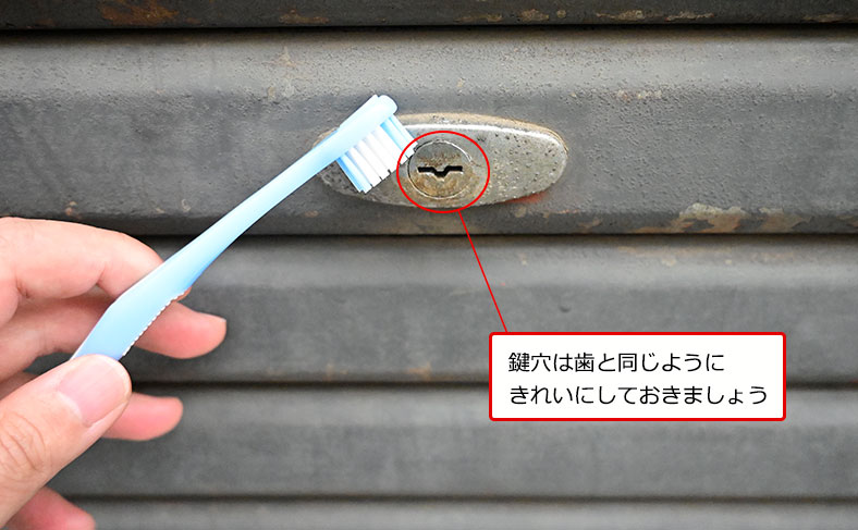 鍵穴をブラシでこする