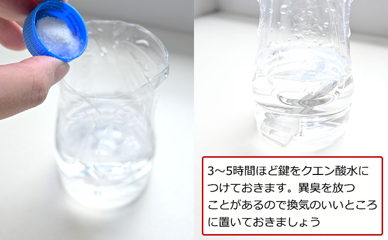 クエン酸水に鍵を浸す写真