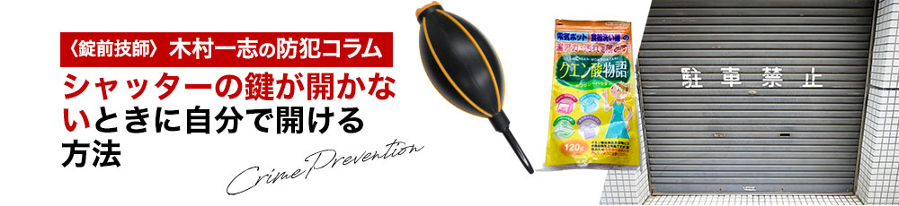 シャッターの鍵が開かないときに自分で開ける方法