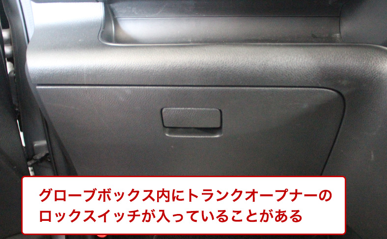 トランクオープナーがロックを解錠する